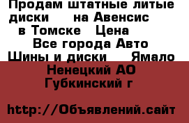 Продам штатные литые диски R17 на Авенсис Toyota в Томске › Цена ­ 11 000 - Все города Авто » Шины и диски   . Ямало-Ненецкий АО,Губкинский г.